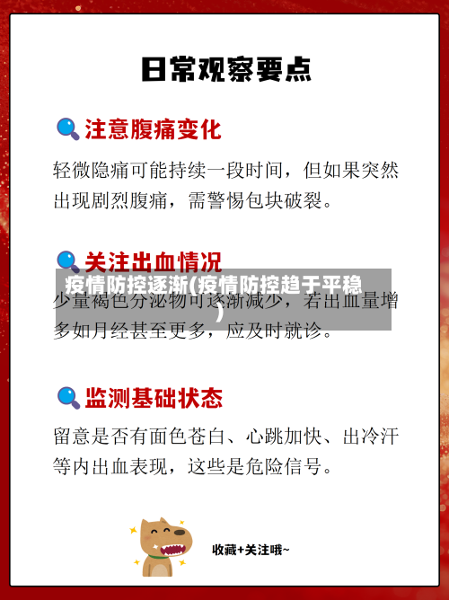 疫情防控逐渐(疫情防控趋于平稳)