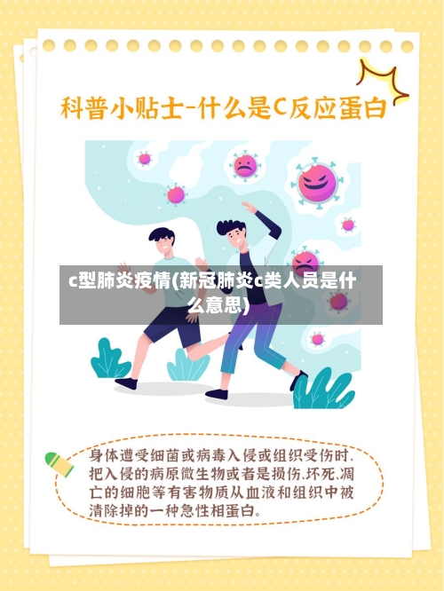 c型肺炎疫情(新冠肺炎c类人员是什么意思)
