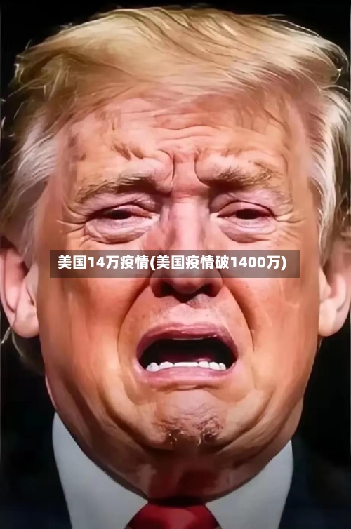 美国14万疫情(美国疫情破1400万)-第3张图片