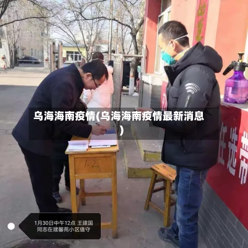 乌海海南疫情(乌海海南疫情最新消息)-第2张图片