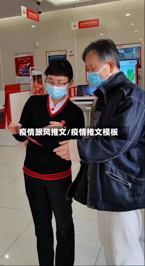 疫情跟风推文/疫情推文模板-第2张图片