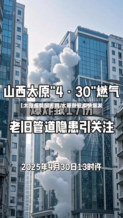 【太原疫情厉害吗,太原新冠疫情爆发】-第2张图片