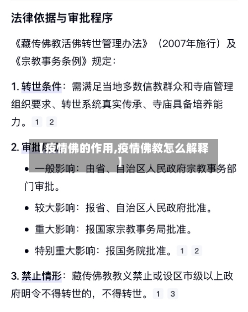 【疫情佛的作用,疫情佛教怎么解释】