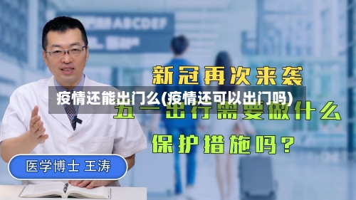 疫情还能出门么(疫情还可以出门吗)-第2张图片
