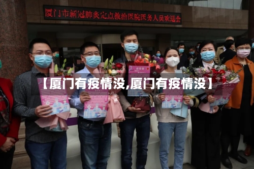 【厦门有疫情没,厦门有疫情没】-第3张图片