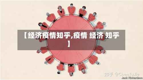 【经济疫情知乎,疫情 经济 知乎】-第2张图片