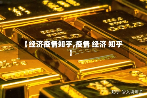 【经济疫情知乎,疫情 经济 知乎】