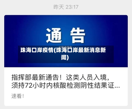 珠海口岸疫情(珠海口岸最新消息新闻)-第3张图片