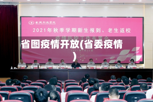 省图疫情开放(省委疫情)