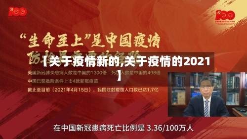 【关于疫情新的,关于疫情的2021】-第3张图片