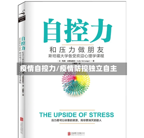 疫情自控力/疫情防控独立自主-第2张图片