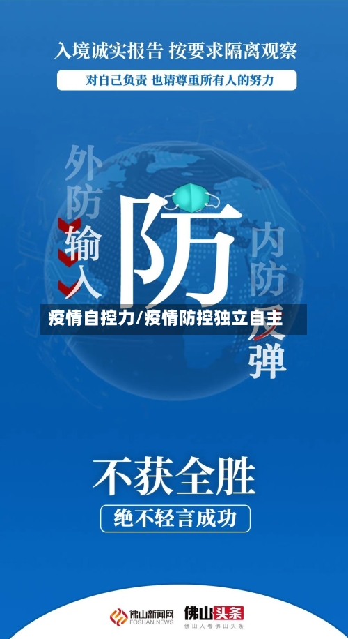 疫情自控力/疫情防控独立自主