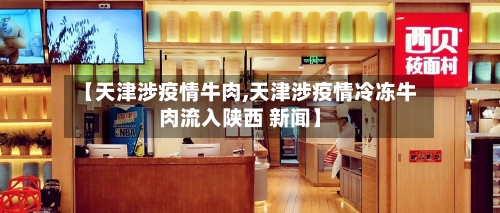 【天津涉疫情牛肉,天津涉疫情冷冻牛肉流入陕西 新闻】-第3张图片