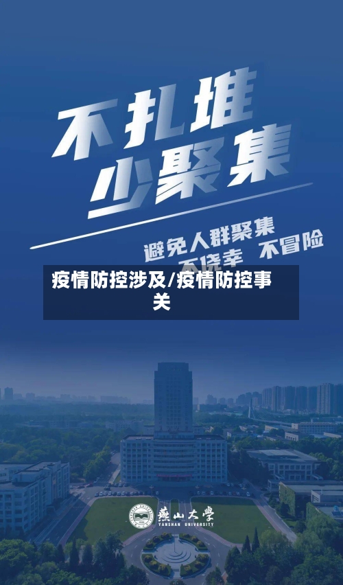 疫情防控涉及/疫情防控事关