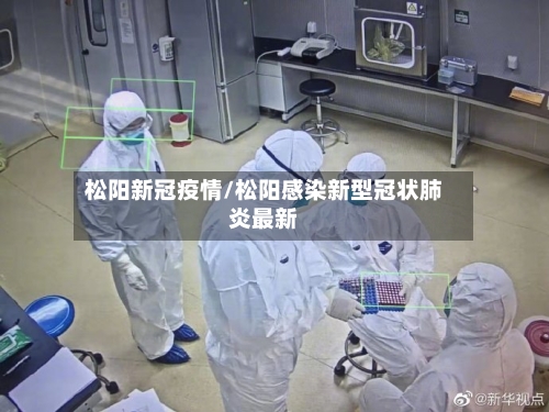 松阳新冠疫情/松阳感染新型冠状肺炎最新
