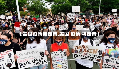 【美国疫情克朗普,美国 疫情 特朗普】