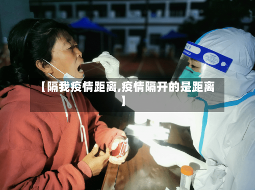 【隔我疫情距离,疫情隔开的是距离】