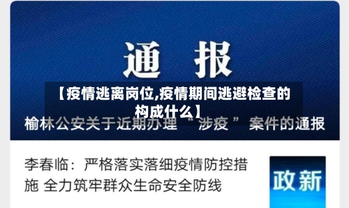 【疫情逃离岗位,疫情期间逃避检查的构成什么】