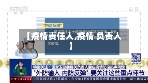 【疫情责任人,疫情 负责人】