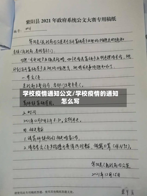 学校疫情通知公文/学校疫情的通知怎么写-第2张图片
