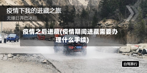 疫情之后进藏(疫情期间进藏需要办理什么手续)-第2张图片