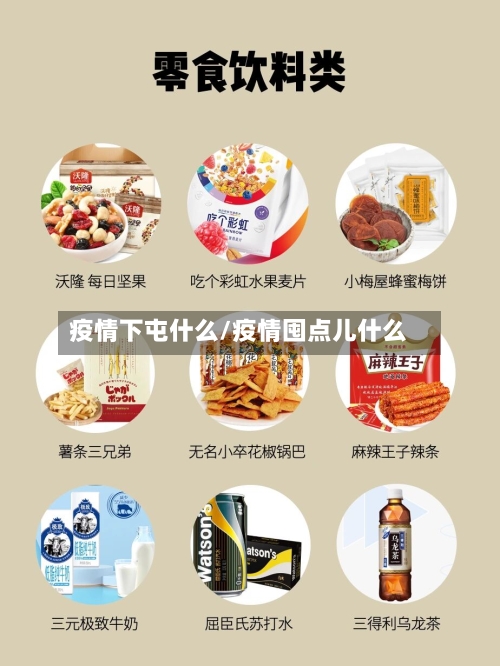 疫情下屯什么/疫情囤点儿什么-第2张图片