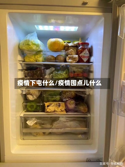 疫情下屯什么/疫情囤点儿什么