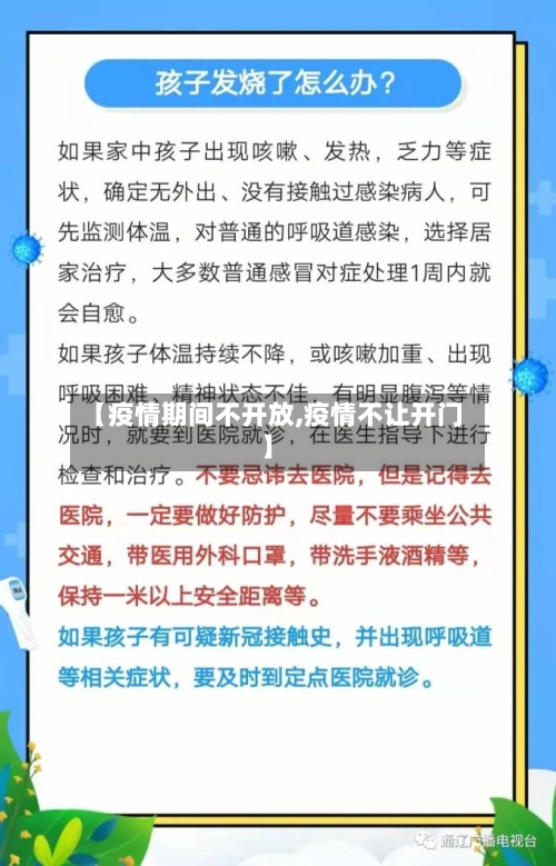 【疫情期间不开放,疫情不让开门】