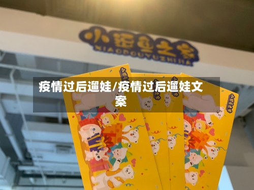 疫情过后遛娃/疫情过后遛娃文案