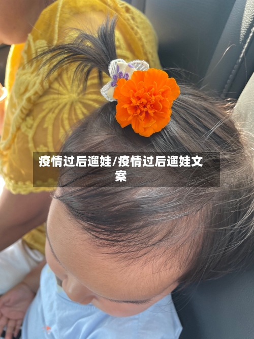 疫情过后遛娃/疫情过后遛娃文案-第2张图片