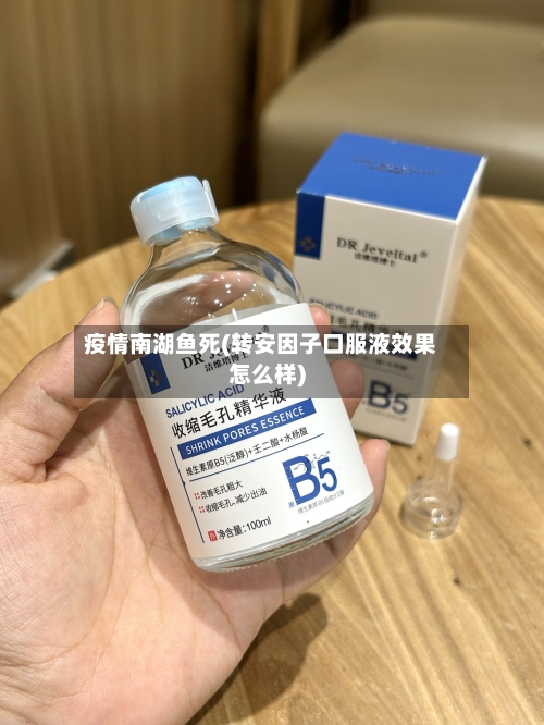 疫情南湖鱼死(转安因子口服液效果怎么样)