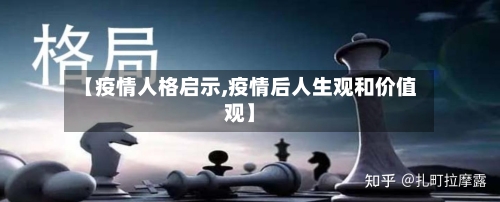 【疫情人格启示,疫情后人生观和价值观】-第3张图片