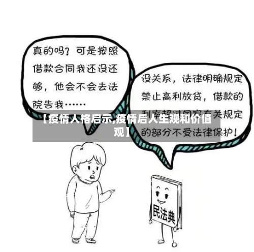 【疫情人格启示,疫情后人生观和价值观】