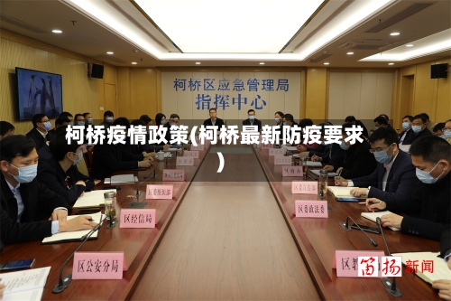 柯桥疫情政策(柯桥最新防疫要求)
