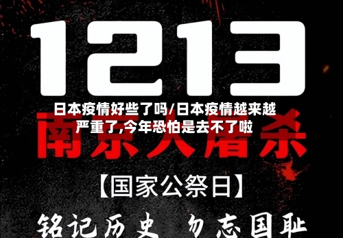 日本疫情好些了吗/日本疫情越来越严重了,今年恐怕是去不了啦-第2张图片