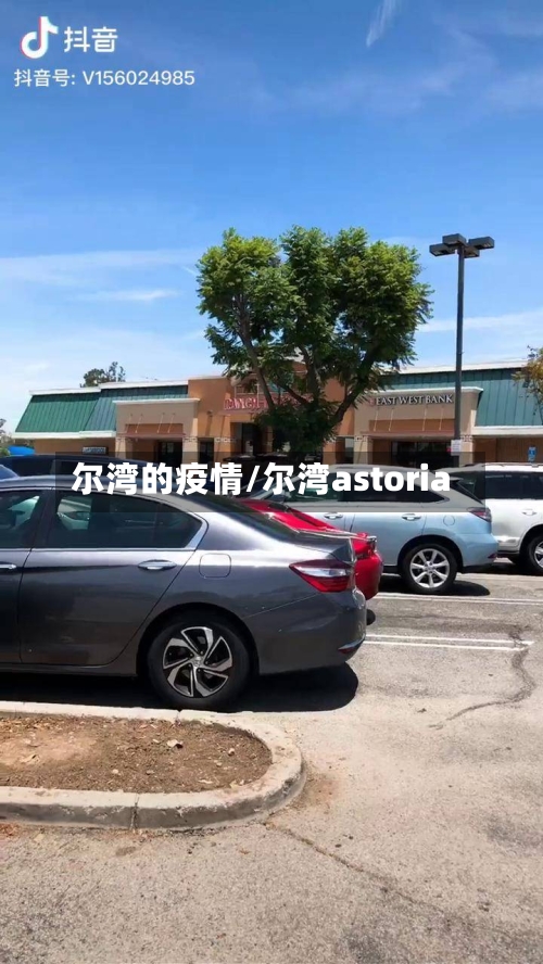 尔湾的疫情/尔湾astoria