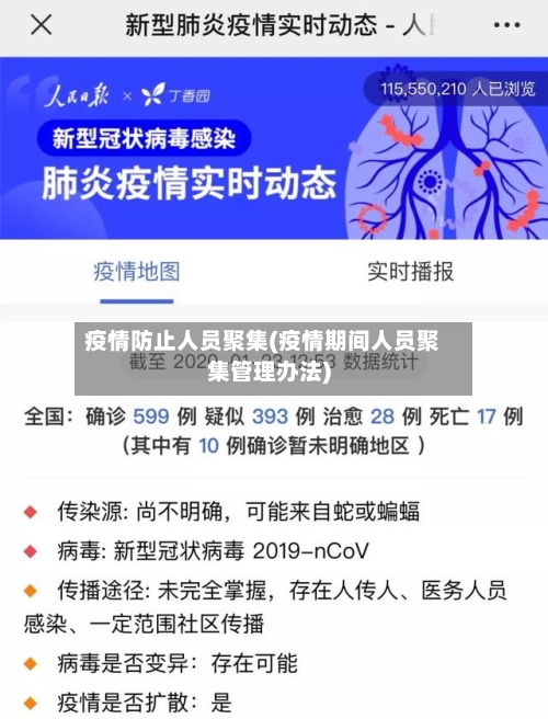 疫情防止人员聚集(疫情期间人员聚集管理办法)
