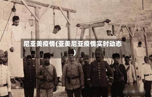 尼亚美疫情(亚美尼亚疫情实时动态)