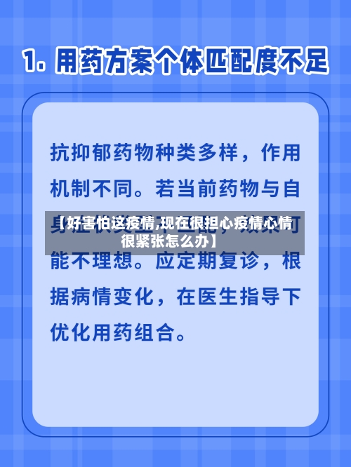 【好害怕这疫情,现在很担心疫情心情很紧张怎么办】-第2张图片