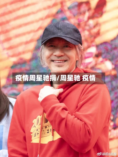 疫情周星驰捐/周星驰 疫情
