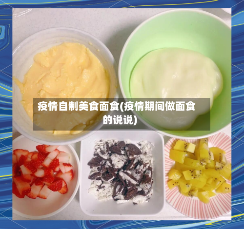 疫情自制美食面食(疫情期间做面食的说说)