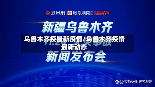 乌鲁木齐疫最新疫情/乌鲁木齐疫情最新动态-第2张图片