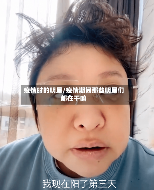 疫情时的明星/疫情期间那些明星们都在干嘛-第2张图片