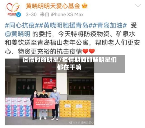 疫情时的明星/疫情期间那些明星们都在干嘛