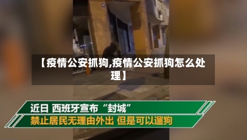 【疫情公安抓狗,疫情公安抓狗怎么处理】