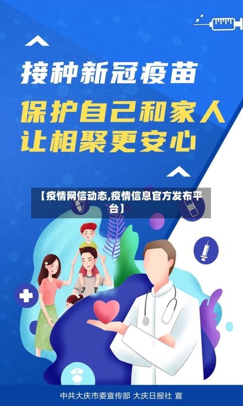 【疫情网信动态,疫情信息官方发布平台】