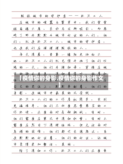 【疫情你的身影,疫情你的身影作文】
