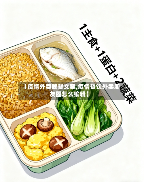 【疫情外卖晚餐文案,疫情餐饮外卖朋友圈怎么编辑】