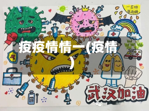 疫疫情情一(疫情)-第3张图片