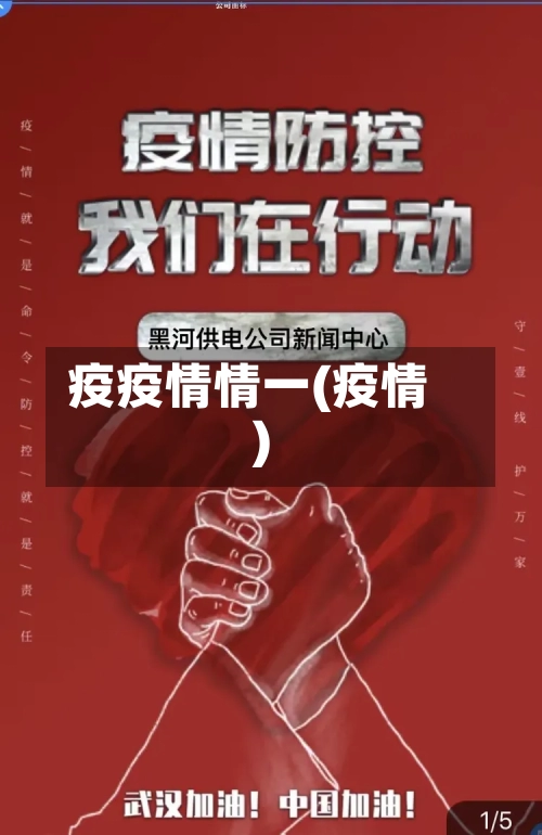 疫疫情情一(疫情)-第2张图片